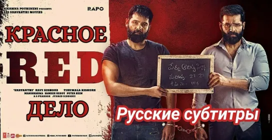 🔴R🔴e🔴d🔴 / Красное дело (2021) – Русские субтитры!