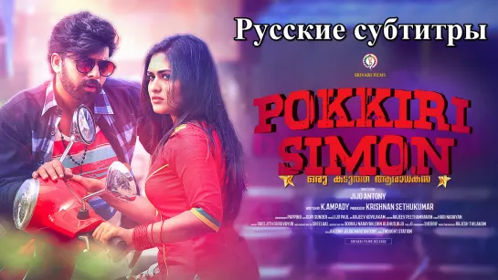 ((( Pokkiri Simon / 2017 - 1080p. rus sub