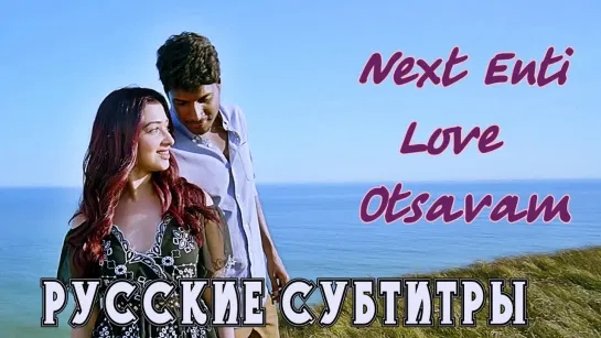 Next Enti 2018 - Love Otsavam- rus sub