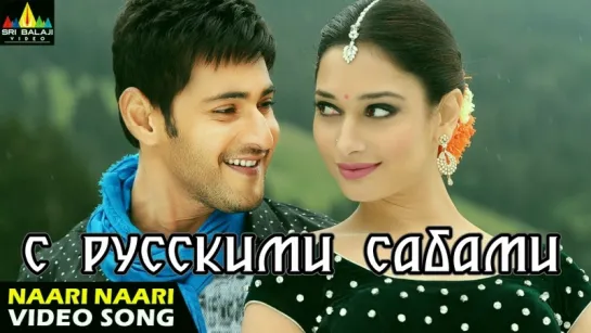 Aagadu ¦¦ Naari Naari Official Full Video ¦¦ Super Star Mahesh Babu, Tamannaah (рус.суб.)