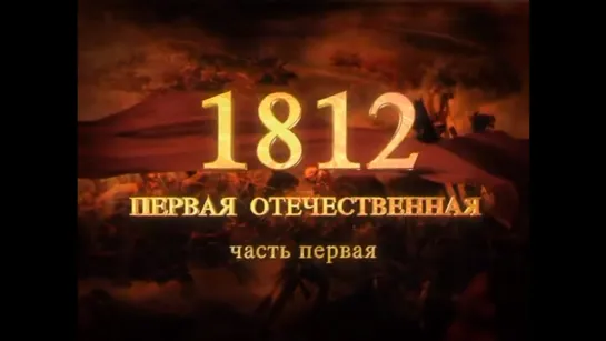 1812 - Первая Отечественная. Часть 1.