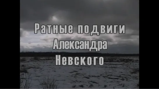 День воинской славы России. Ратные подвиги Александра Невского.