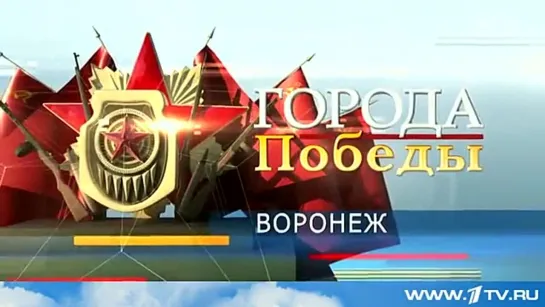 Города Победы. Воронеж.