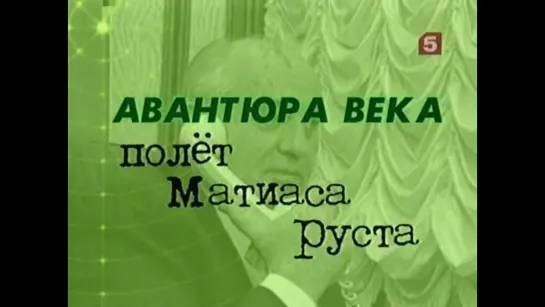 Авантюра века. Полёт Матиаса Руста.