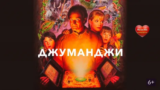 Порция тройничка фентези с Робином Уильямсом: Джуманджи (1995) Флаббер (1997) Капитан Крюк (1991)