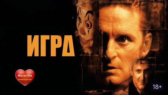 Порция три триллера с Майклом Дугласом: Игра (1997) С меня хватит! (1993) Идеальное убийство (1998)