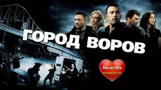 Порция три триллера с Беном Аффлеком: Город воров (2010) Операция «Арго» (2012) Закон ночи (2016)