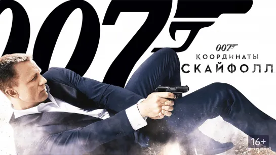 Порция три боевика из серии бондиана: 007: Координаты «Скайфолл» (2012) 007: СПЕКТР (2015) Не время умирать (2021)