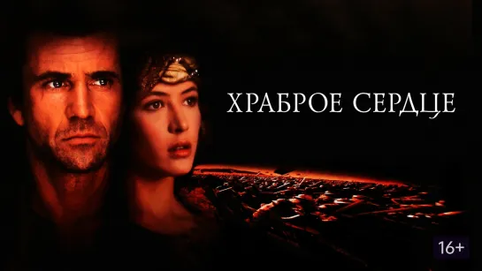 Порция трёх исторических драм: Храброе сердце (1995) Царство небесное (2005) Робин Гуд (2010)