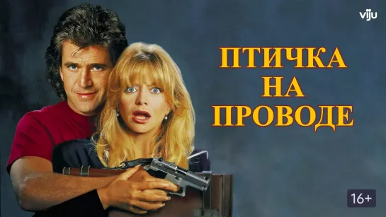 Порция приключенческой комедии из лихих 90-х: Птичка на проводе (1990)