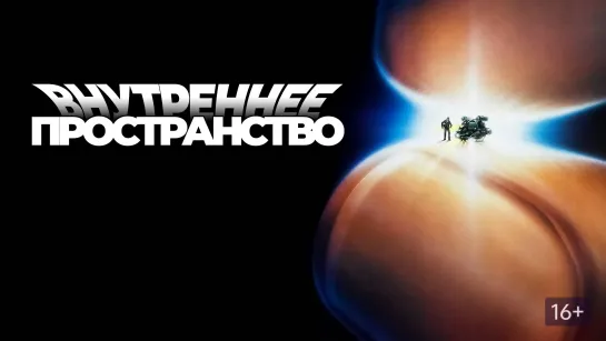 Порция ретро фантастической комедии: Внутреннее пространство (1987)