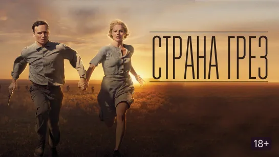 Порция лучшей роли Марго Робби: Страна грёз (2019) Жанр: триллер, драма, вестерн