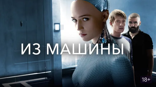 Порция двух фантастических триллера про роботов: Из машины (2015) Мой создатель (2020)