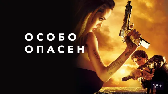 Порция двух боевиков с Джеймсом Макэвоем: Особо опасен (2008) Добро пожаловать в капкан (2013)