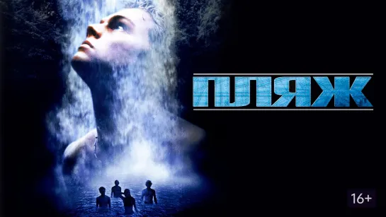 Порция двух триллеров про пляж и остров: Пляж (2000) Море соблазна (2019)