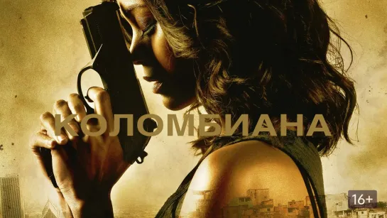 Порция двух боевиков от Люка Бессона: Коломбиана (2011) Напролом (2012)