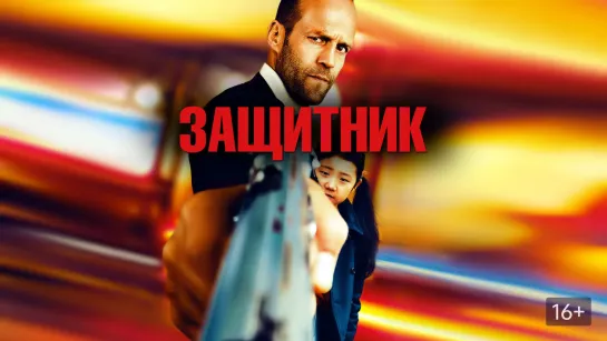 Порция двух боевиков с Джейсоном Стетхемом: Защитник (2012) Паркер (2012)