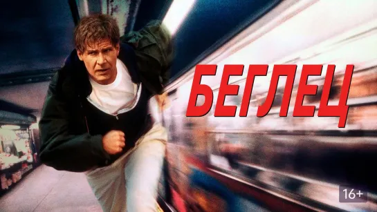 Порция двух триллеров из лихих 90-х: Беглец (1993) Служители закона (1998)