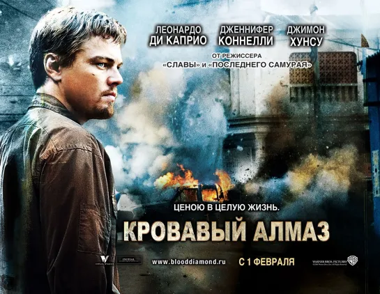 Кровавый алмаз (Blood Diamond) 2007