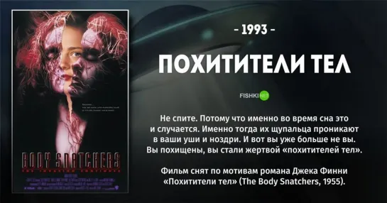 Порция ужастика и научной фантастики из лихих 90-х: Похитители тел (1993) Звездные врата (1994)