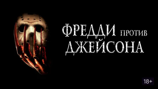 Перезалив двух ужастиков про известных персонажей: Фредди против Джейсона (2003) Пятница 13-е (2009)