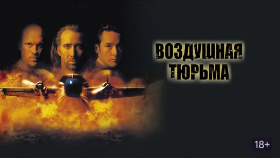 Порция боевика и детектива с Николай Кейджем: Воздушная тюрьма (1997) Глаза змеи (1998)