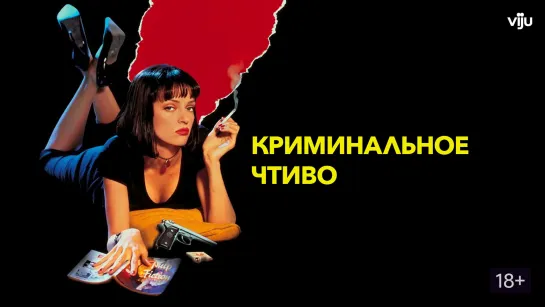 Порция криминала и триллера от Квентина Тарантино: Криминальное чтиво (1994) Доказательство смерти (2007)