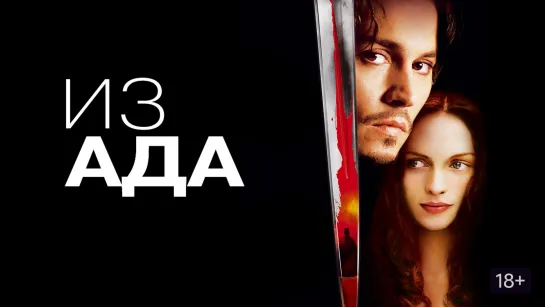 Порция страшно детективного триллера с Джонни Деппом: Из ада (2001)