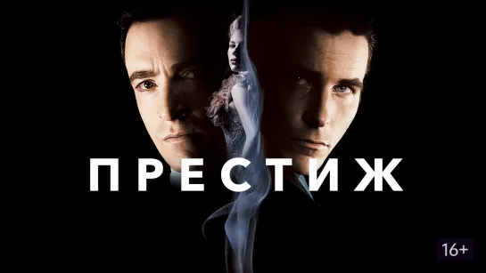 Порция двух триллеров с Хью Джекманом: Престиж (2006) Список контактов (2008)