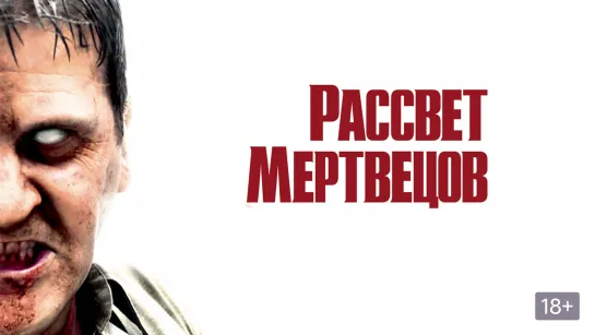 Порция двух ужастиков про мертвецов: Рассвет мертвецов (2004) Земля мертвых (2005)