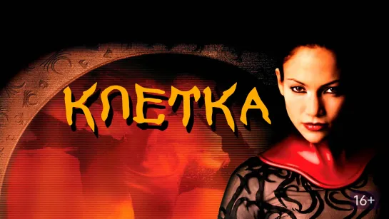 Порция психологически фантастического триллера: Клетка (2000)