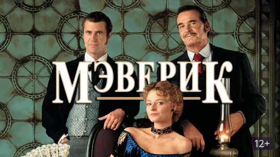 Порция двух вестернов из лихих 90-х: Мэверик (1994) Непрощённый (1992)