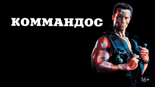 Порция Арни жжёт в двух ретро боевиках: Коммандос (1985) Правдивая ложь (1994)