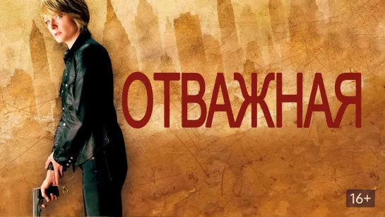 Порция двух триллеров про мстительных девчонок: Отважная (2007) Ритм-секция (2020)