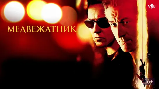 Порция детектива и боевика с Робертом Де Ниро: Медвежатник (2001) 15 минут славы (2001)