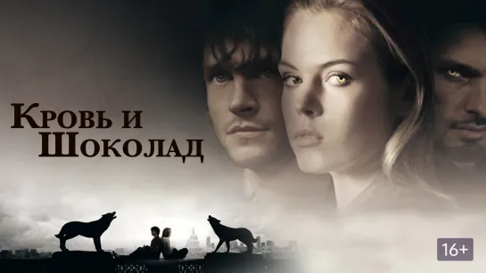 Порция фэнтези ужасов про оборотней: Кровь и шоколад (2007) Оборотни (2005)