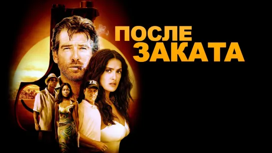 Пирс Броснан в комедийном боевике: После заката (2004) Жанр: боевик, драма, комедия, преступление