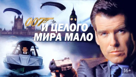 Пирс Броснан агент 007 лихих 90-х и не только: И целого мира мало (1999) Умри, но не сейчас (2002)