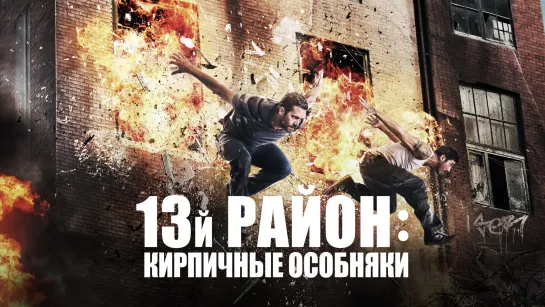 Порция посвящение Полу Уокеру: 13-й район: Кирпичные особняки (2014)  Форсаж 7 (2015) Жанр: боевик, преступление, приключения