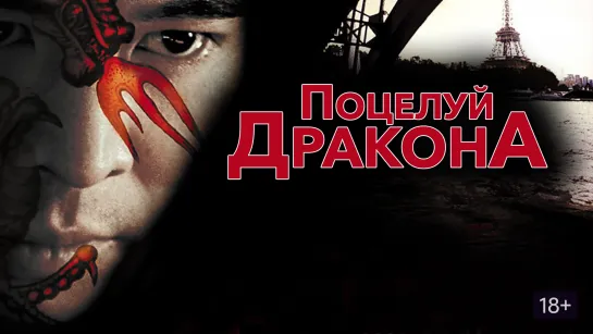 Порция отменного боевика: Поцелуй дракона (2001) Жанр: боевик, триллер, преступление