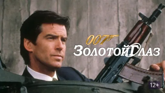 Пирс Броснан агент 007 лихих 90-х: Золотой глаз (фильм, 1995) Жанр: боевик, приключенческий фильм, триллер