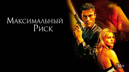 Жан-Клод Ван Димон в боевике лихих 90-х: Максимальный риск (фильм, 1996) Жанр: криминальный фильм, боевик, триллер