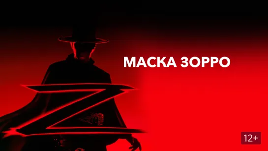 Отличный геройский фильм лихих 90-х: Маска Зорро (1998) Жанр: приключенческий фильм, фильм плаща и шпаги