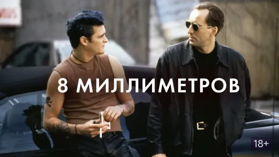 Остросюжетный триллер конца лихих 90-х: 8 миллиметров (фильм, 1999) Жанр: триллер, криминал