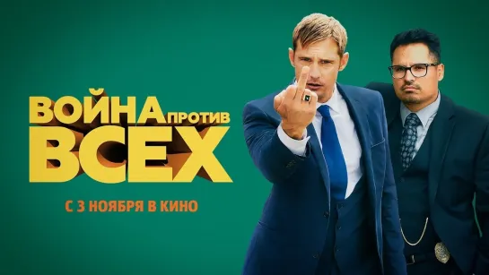 Война против всех (фильм, 2016) Жанр: чёрная трагикомедия, детектив