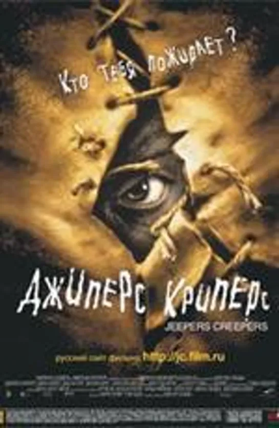 Джиперс Криперс (Jeepers Creepers) 2001