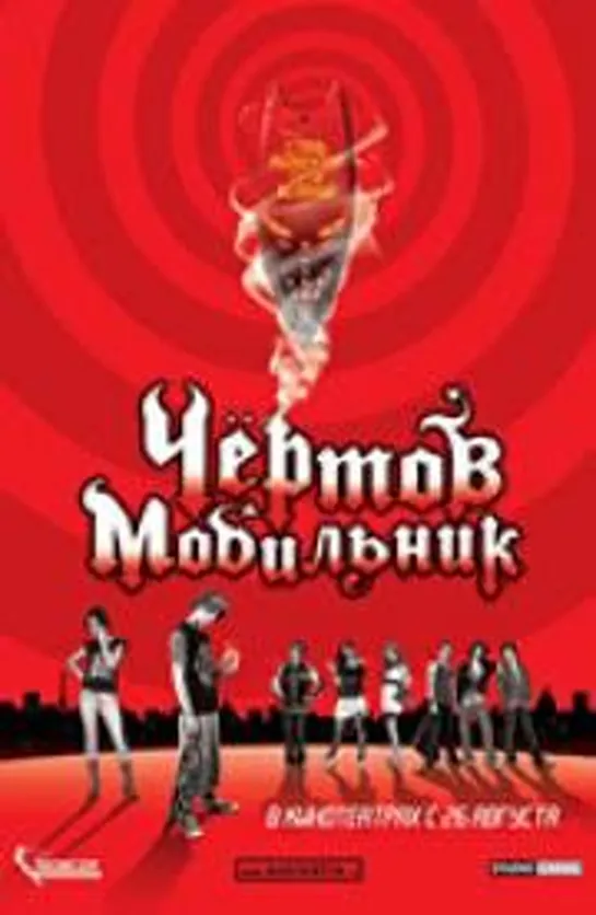 Чертов мобильник (Hellphone) 2007