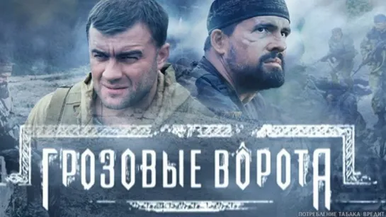 Грозовые ворота 1 - 4 серия (сериал 2006)