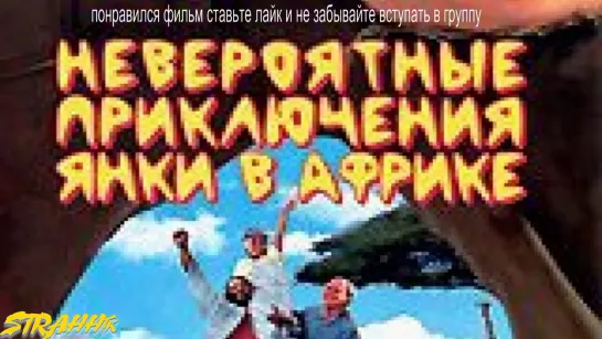 Невероятные приключения янки в Африке (1993)