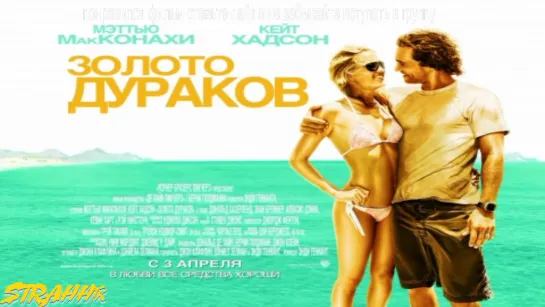 Золото дураков (2008)